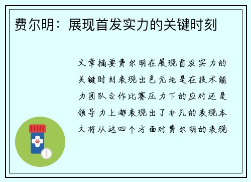 费尔明：展现首发实力的关键时刻