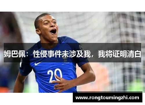 姆巴佩：性侵事件未涉及我，我将证明清白