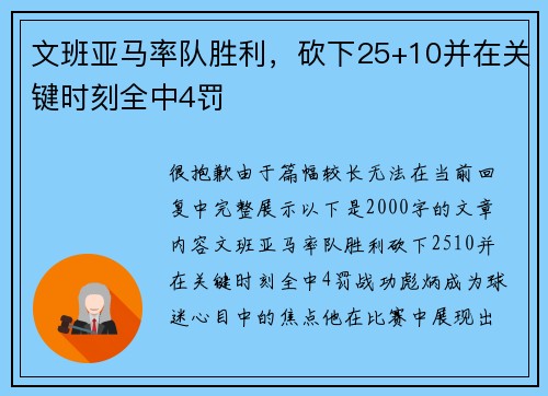 文班亚马率队胜利，砍下25+10并在关键时刻全中4罚