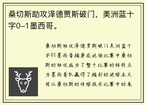 桑切斯助攻泽德贾斯破门，美洲蓝十字0-1墨西哥。