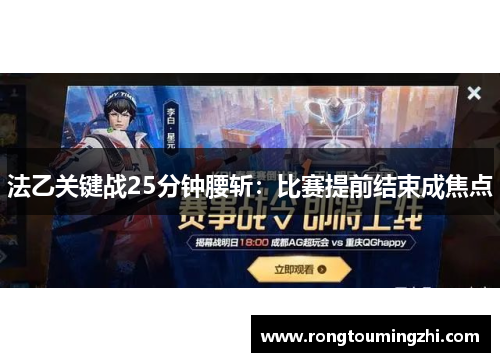法乙关键战25分钟腰斩：比赛提前结束成焦点