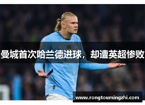 曼城首次哈兰德进球，却遭英超惨败