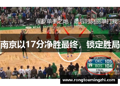 南京以17分净胜最终，锁定胜局