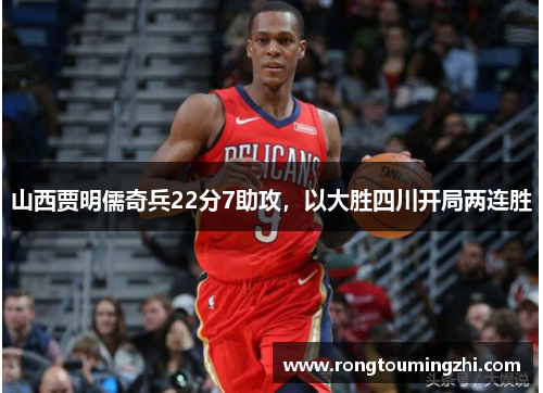 山西贾明儒奇兵22分7助攻，以大胜四川开局两连胜