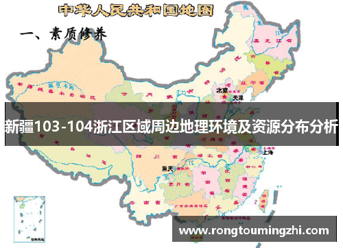 新疆103-104浙江区域周边地理环境及资源分布分析