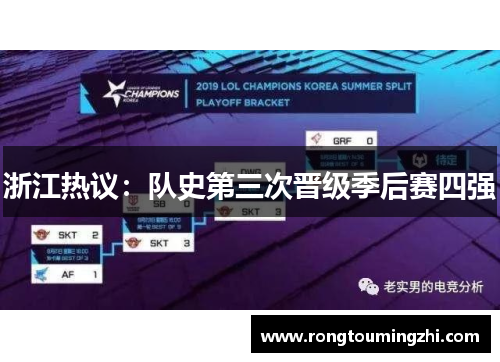 浙江热议：队史第三次晋级季后赛四强