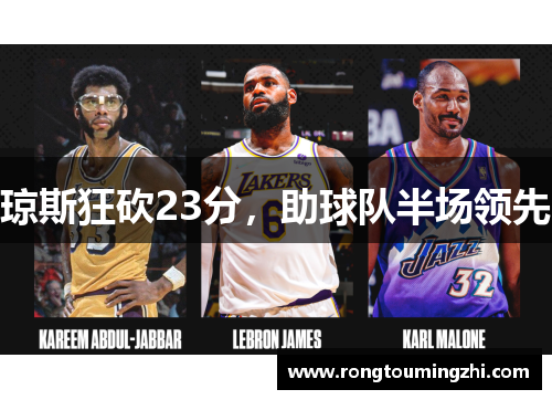 琼斯狂砍23分，助球队半场领先