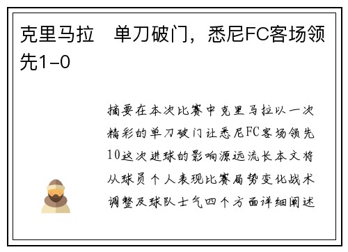 克里马拉⚡单刀破门，悉尼FC客场领先1-0