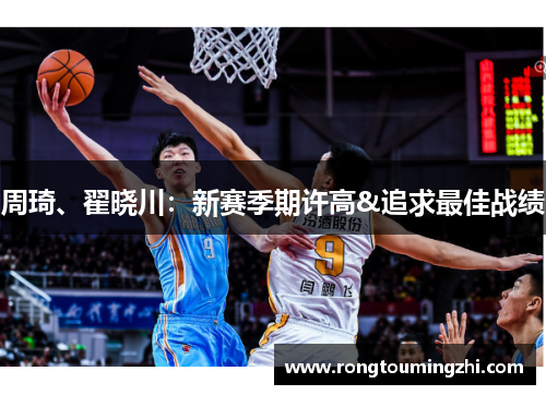 周琦、翟晓川：新赛季期许高&追求最佳战绩