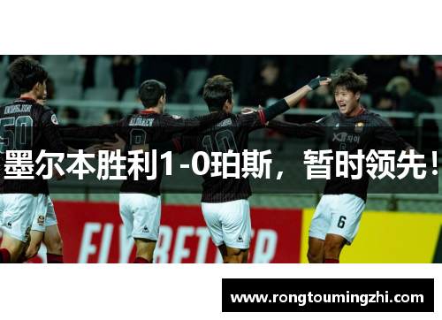 墨尔本胜利1-0珀斯，暂时领先！