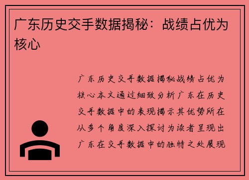 广东历史交手数据揭秘：战绩占优为核心