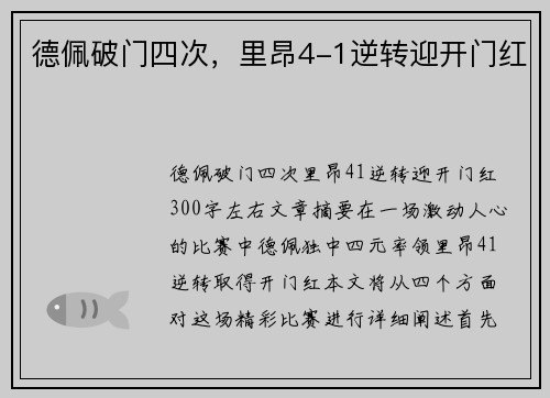 德佩破门四次，里昂4-1逆转迎开门红