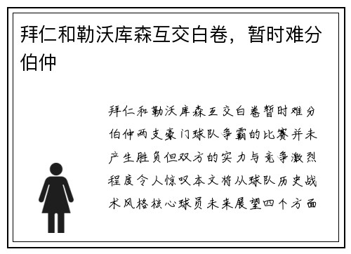 拜仁和勒沃库森互交白卷，暂时难分伯仲