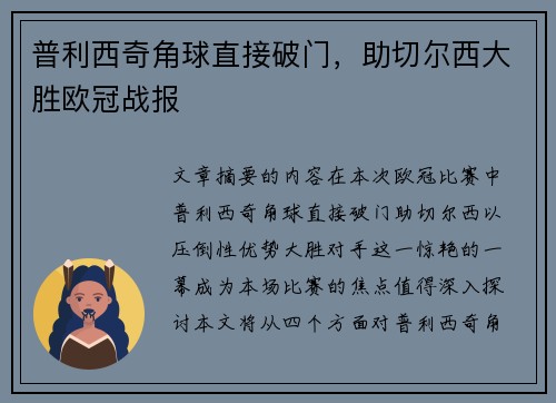 普利西奇角球直接破门，助切尔西大胜欧冠战报