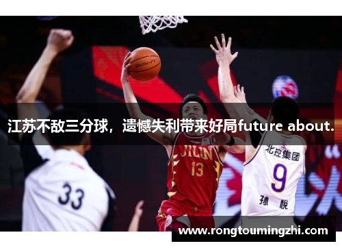江苏不敌三分球，遗憾失利带来好局future about.