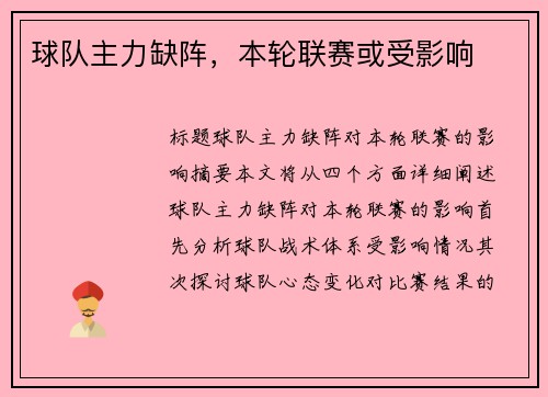 球队主力缺阵，本轮联赛或受影响