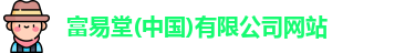 富易堂